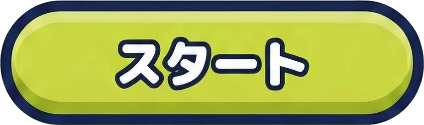 スタート