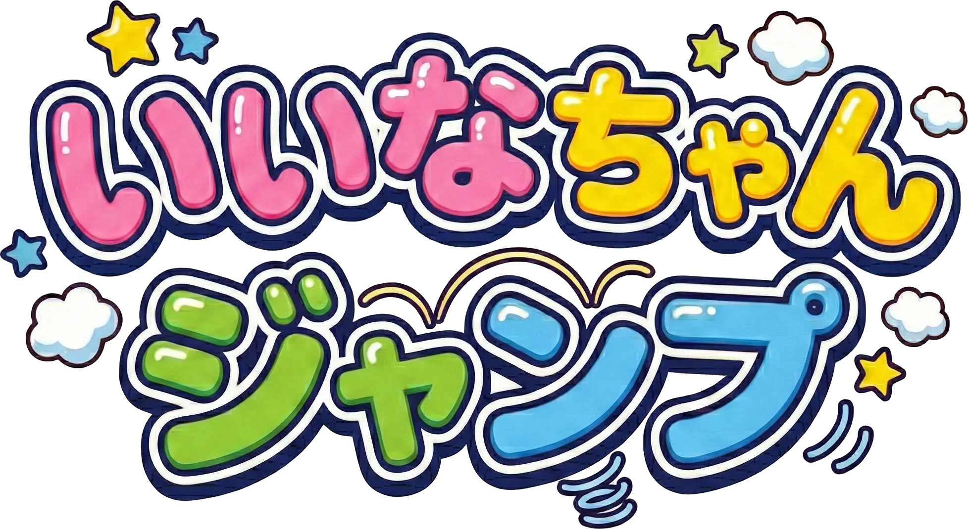 いいなちゃんジャンプ